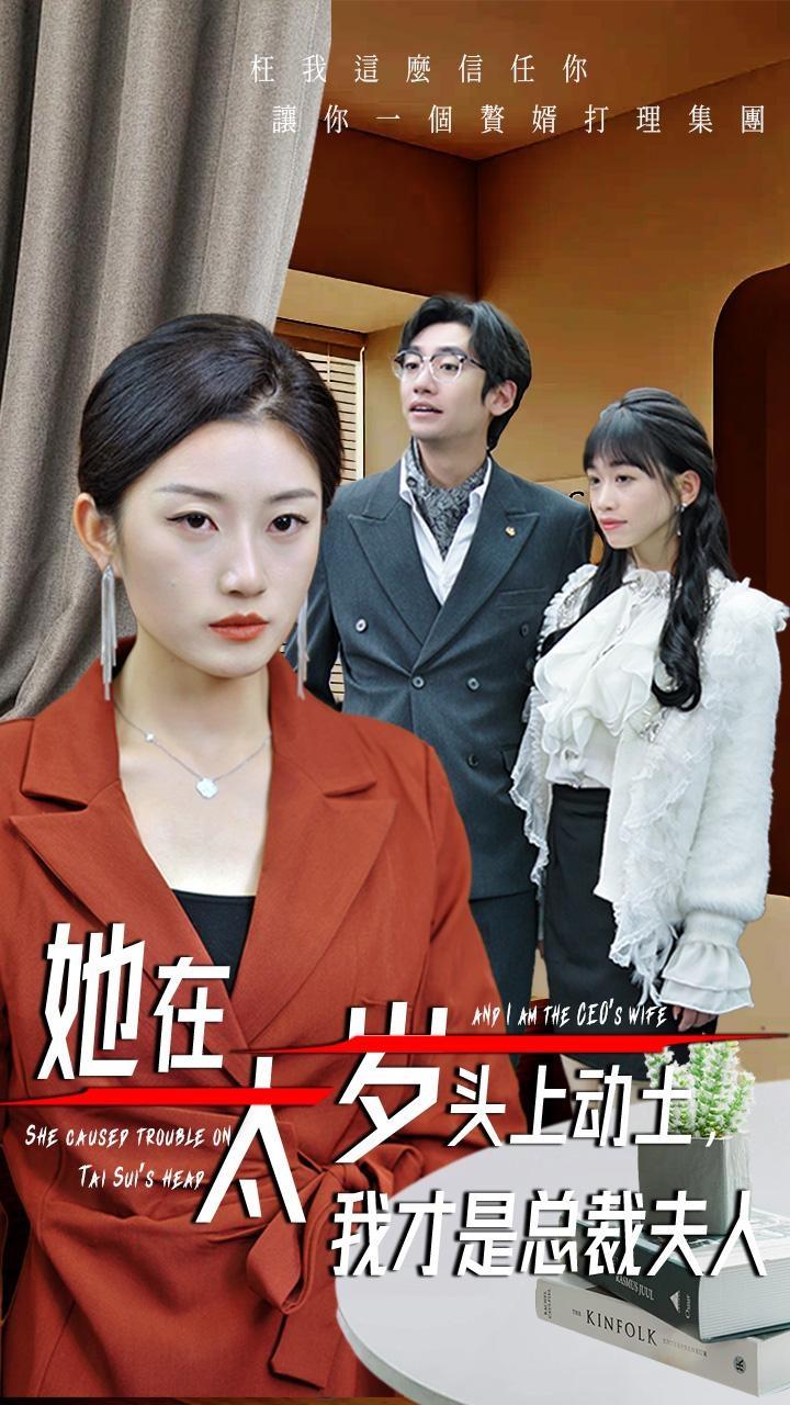 她在太歲頭上動土，我才是總裁夫人