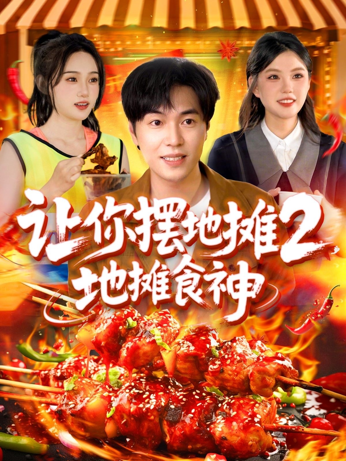 讓你擺地攤2，地攤食神