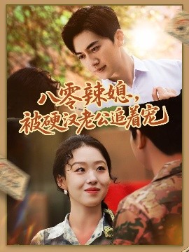八零辣媳，被硬漢老公追著寵