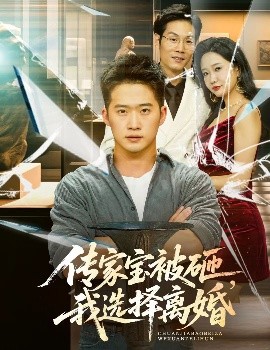 傳家寶被砸，我選擇離婚