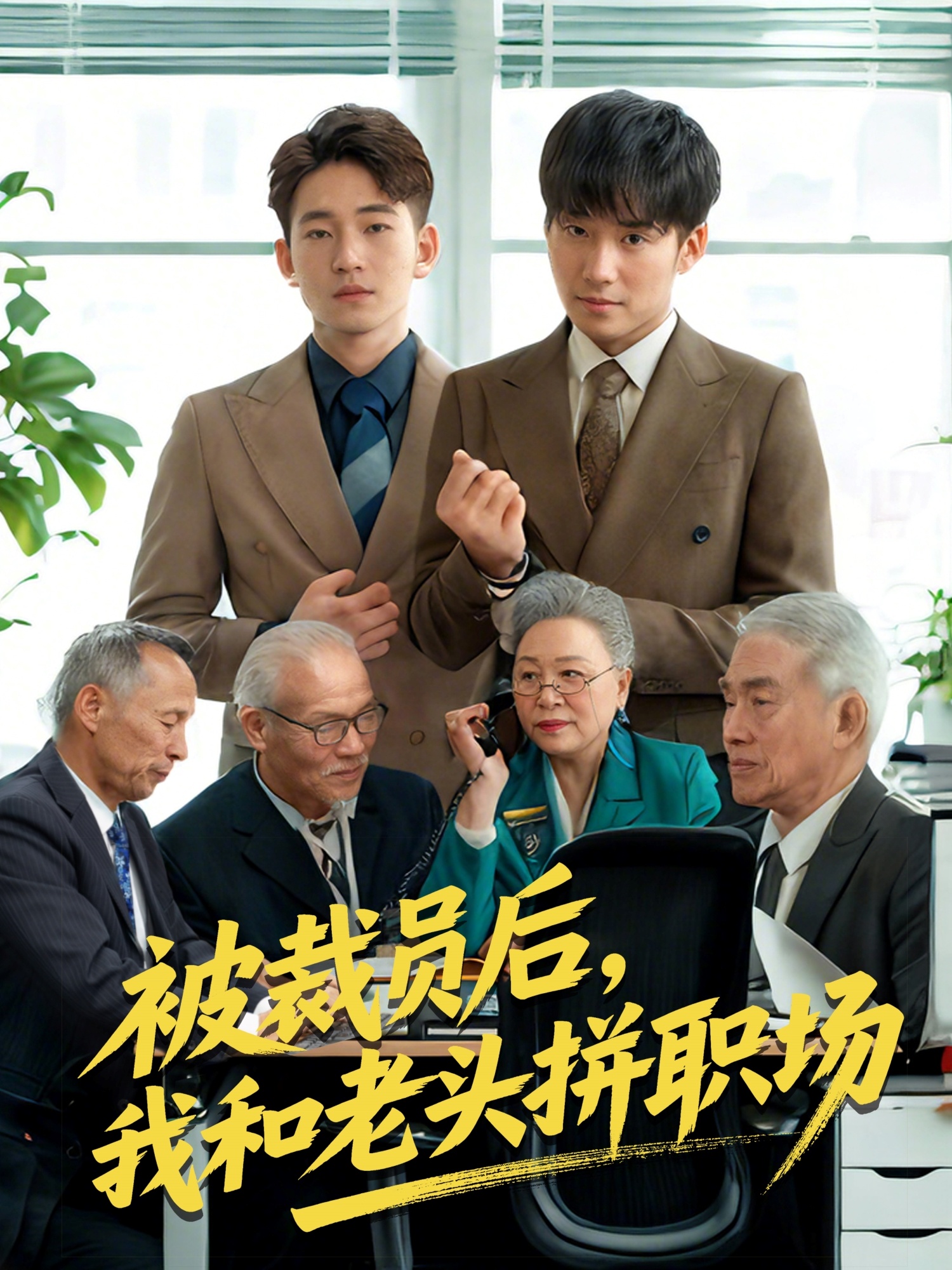 被裁員后，我和老頭拼職場(chǎng)＆延遲退休之我和老頭拼內(nèi)卷