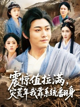 震驚值拉滿(mǎn)，災(zāi)荒年我靠系統(tǒng)翻身
