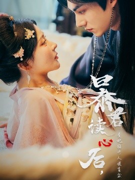 暴君讀心后，貴妃狂開人設盲盒