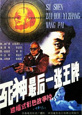 死神，最后一張王牌[電影解說]