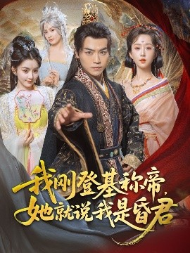 我剛DJ稱帝，她就說我是昏君