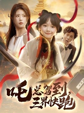 吒總駕到，三界快跑