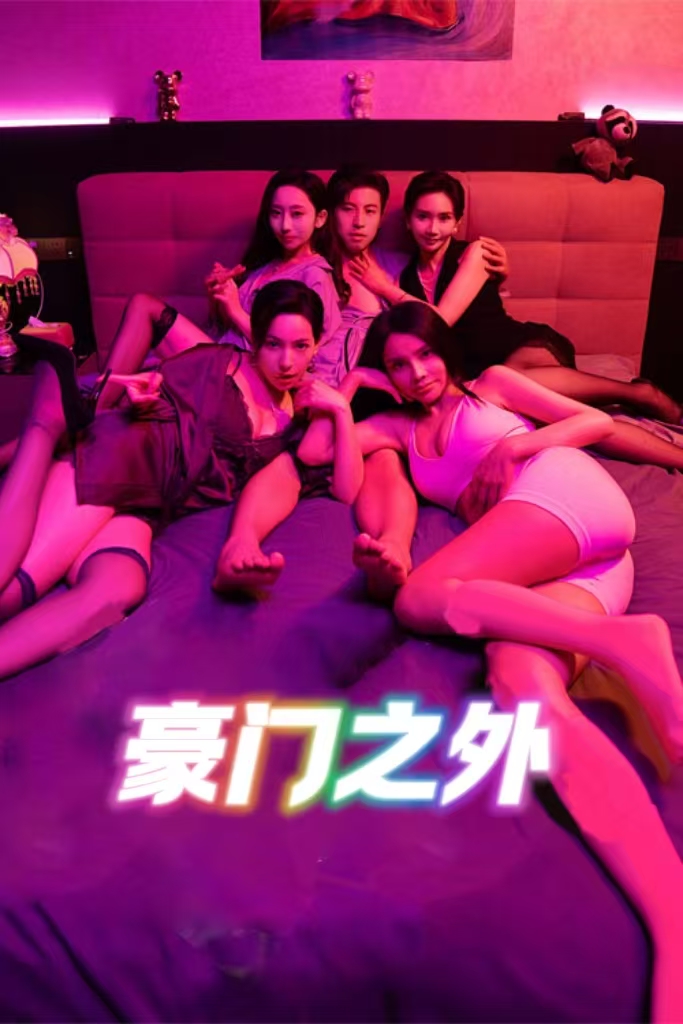 無法自拔&amp;amp;豪門之外&amp;amp;家門之外