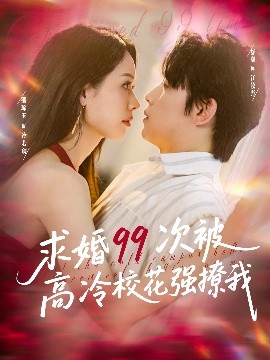 求婚99次被高冷?；◤?qiáng)撩我