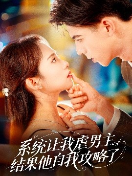 系統(tǒng)讓我虐男主，結(jié)果他自我攻略了