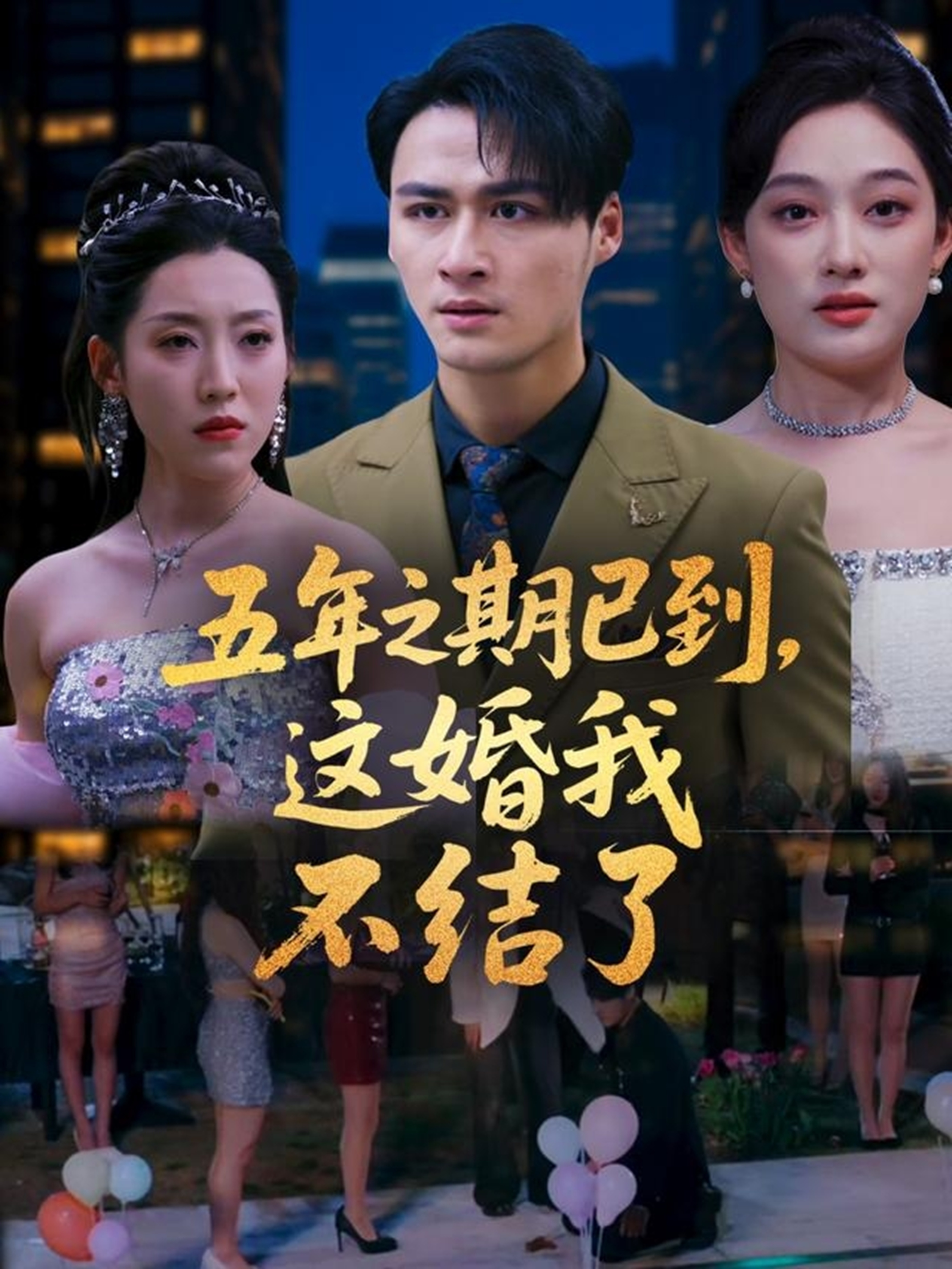 五年之期已到，這婚我不結(jié)了