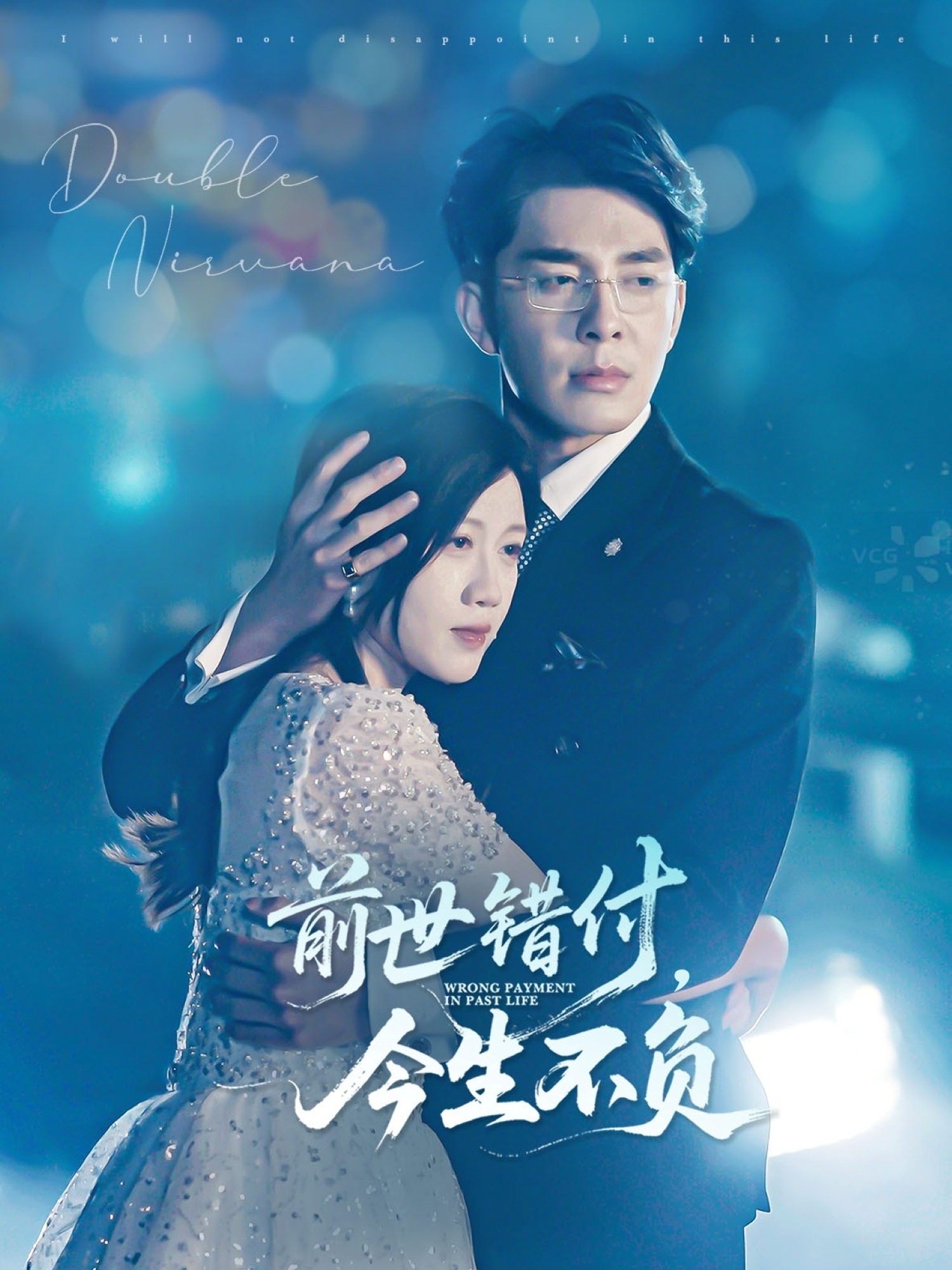 前世錯(cuò)付，今生不負(fù)