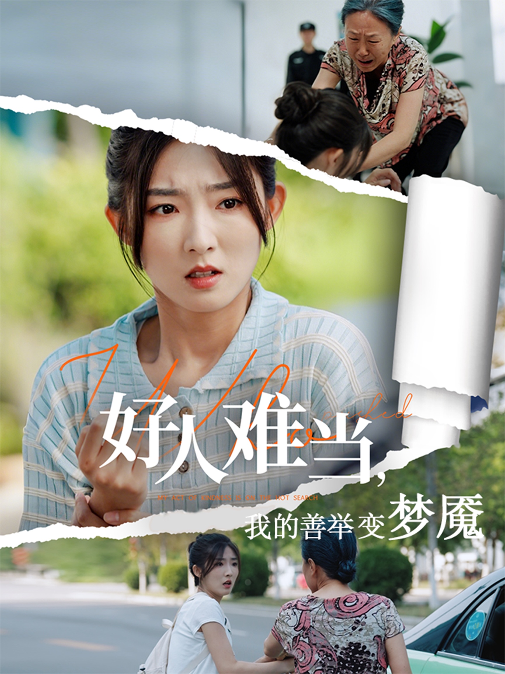 好人難當(dāng)我的善舉變夢(mèng)魘&amp;amp;好人難當(dāng)我的善舉上了熱搜