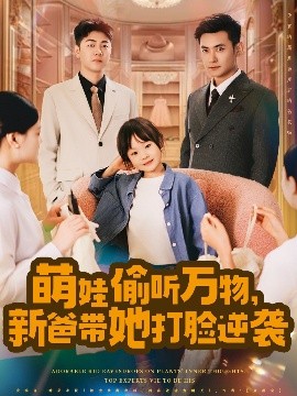 萌娃偷聽萬物，新爸帶她打臉逆襲