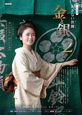 小本經(jīng)營 金與銀第二季