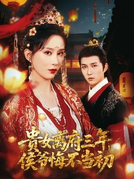 貴女離府三年，侯爺悔不當(dāng)初