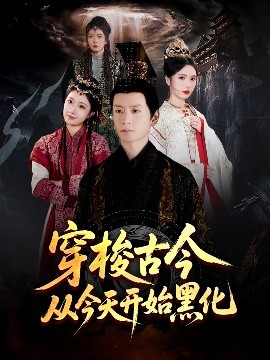穿梭古今從今天開(kāi)始黑化