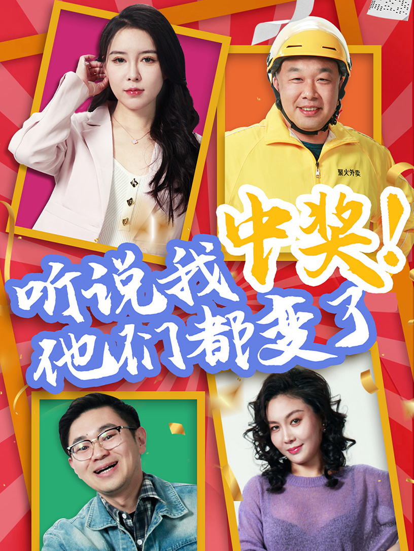 聽說我中獎(jiǎng)他們都變了