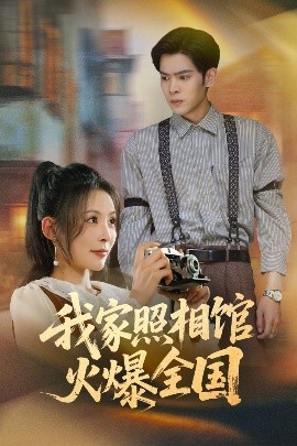 我家照相館火爆全國&amp;照相館的秘密