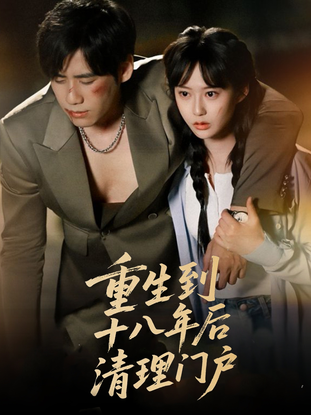 重生到十八年后清理門(mén)戶
