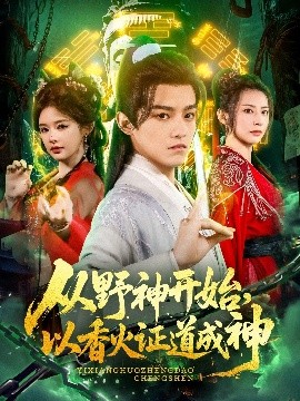 從野神開始，以香火證道成神