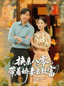 換親八零，帶著嬌妻去致富