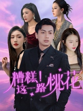 糟糕！這一路桃花