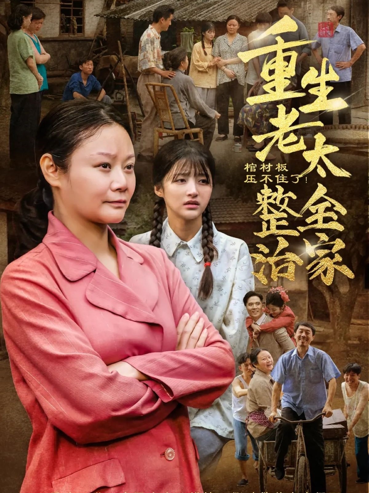 棺材板壓不住了重生老太整治全家