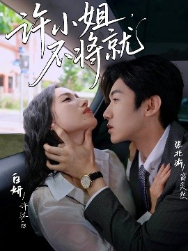 許小姐，不將就