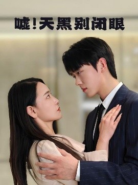 噓！天黑別閉眼
