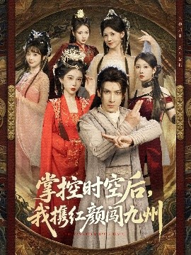 掌控時空后，我攜紅顏闖九州