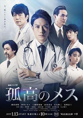 孤高的手術(shù)刀2019