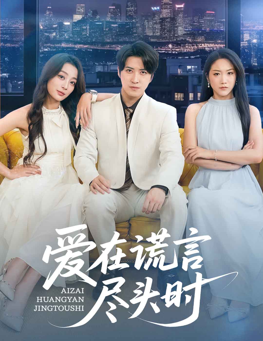 愛在謊言盡頭時