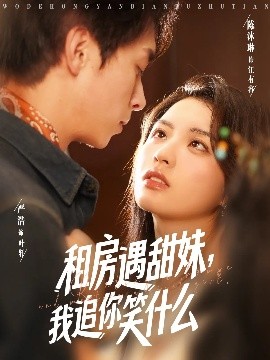 租房遇甜妹，我追你笑什么