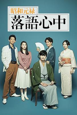 昭和元祿落語心中2018