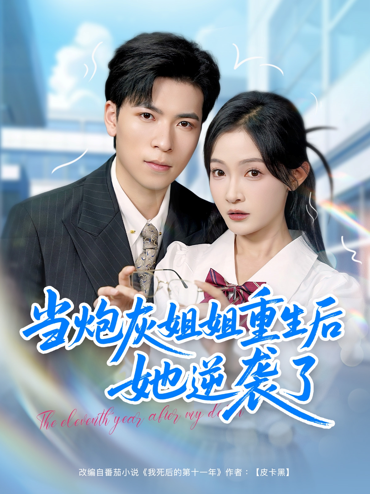 炮灰姐姐重生后她逆襲了