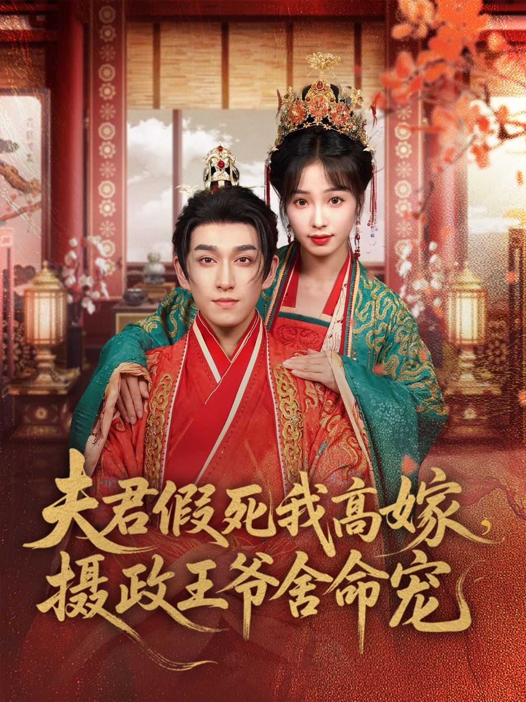 夫君假死我高嫁，攝政王爺舍命寵