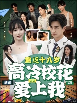 重返十八歲高冷?；◥?ài)上我