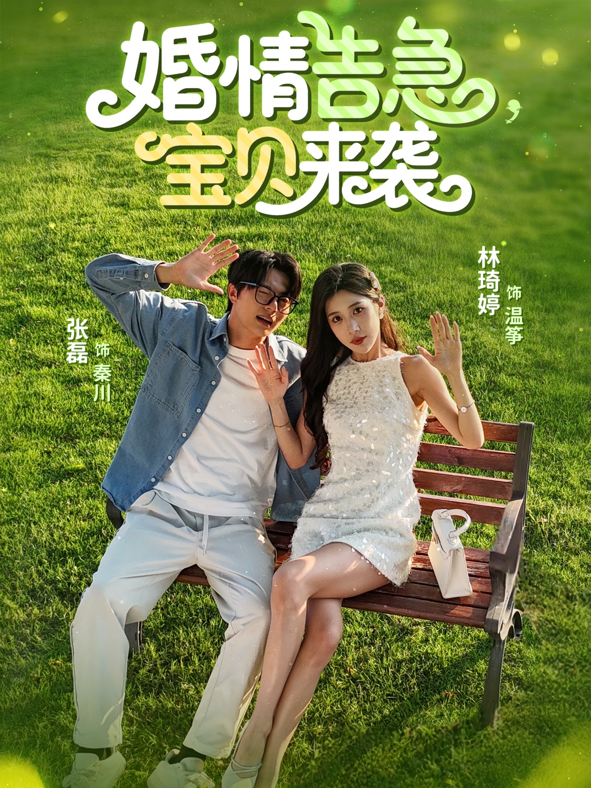 婚情告急寶貝來襲