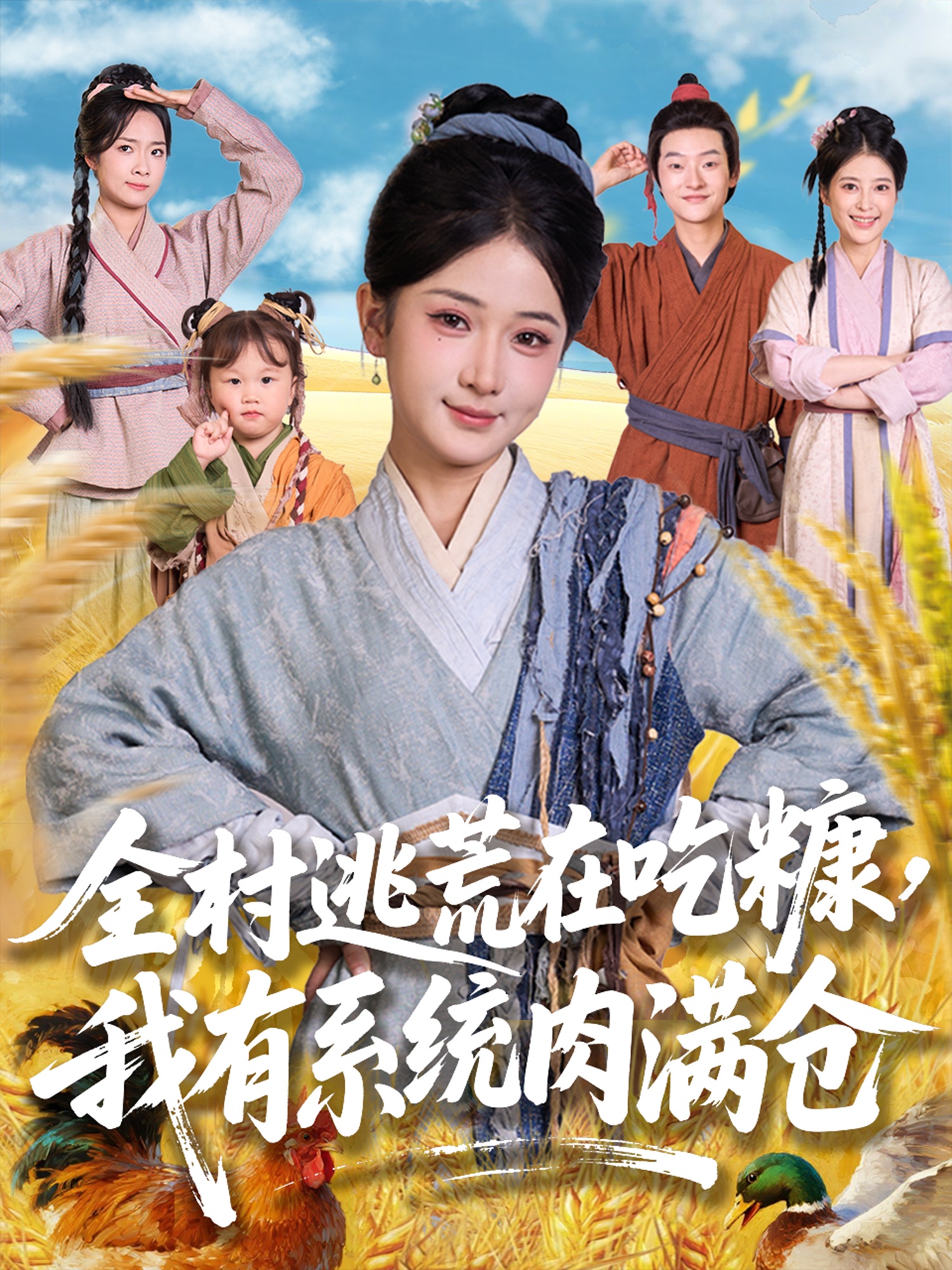 全村逃荒在吃糠我有系統(tǒng)肉滿倉(cāng)