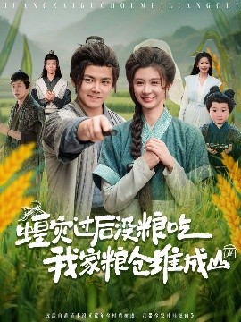 蝗災(zāi)過后沒糧吃我家糧倉(cāng)堆成山