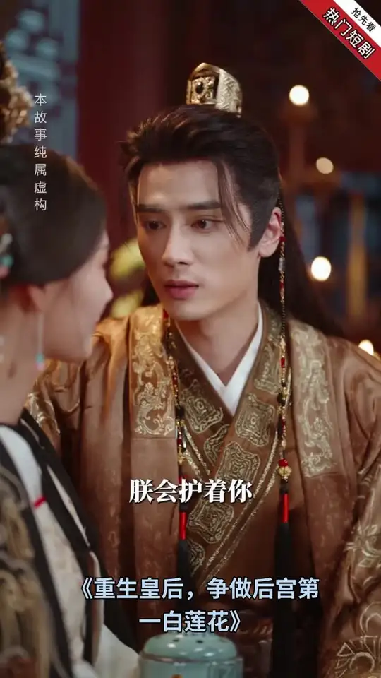 重生皇后，爭做后宮第一白蓮花