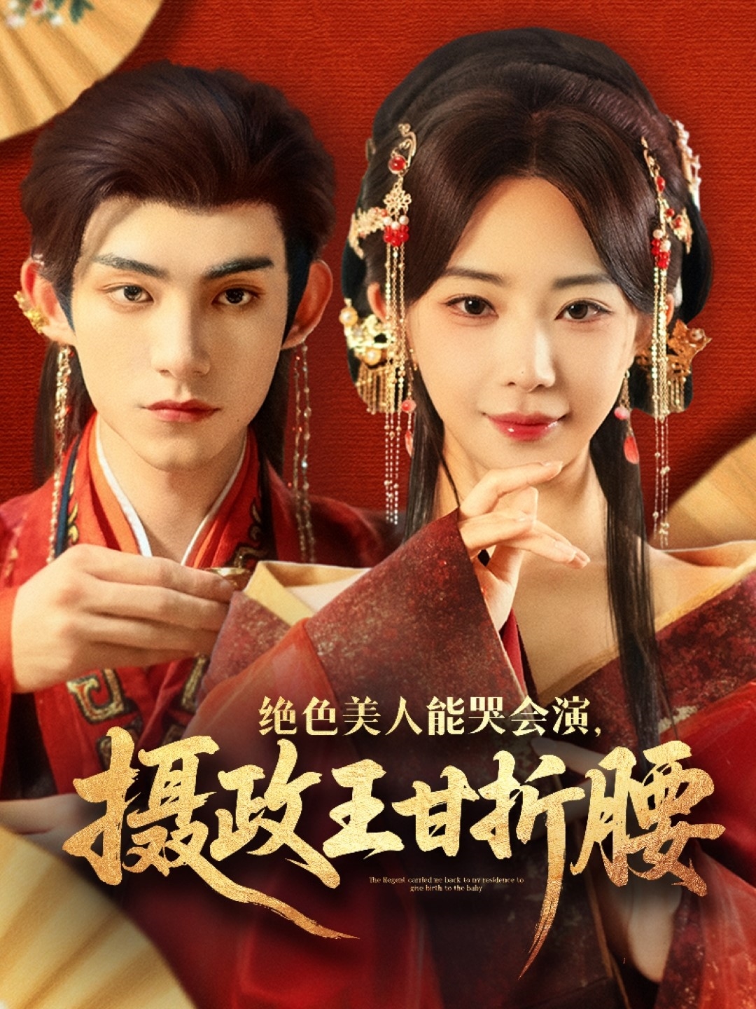 絕色美人能哭會(huì)演攝政王甘折腰＆美人攻心