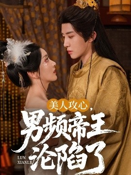 美人攻心，男頻帝王淪陷了