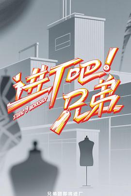 進(jìn)廠吧！兄弟