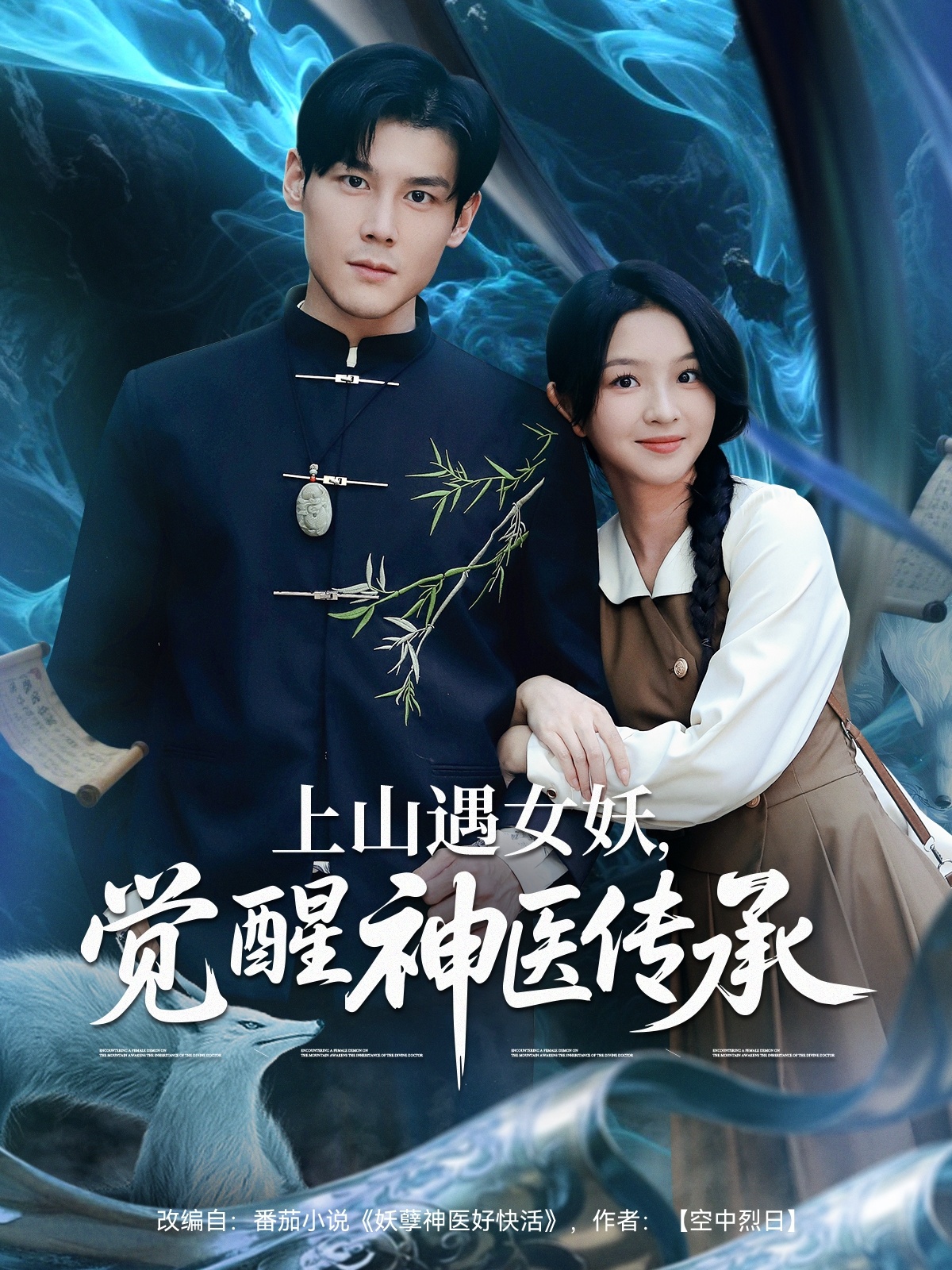 上山遇女妖，覺醒神醫(yī)傳承