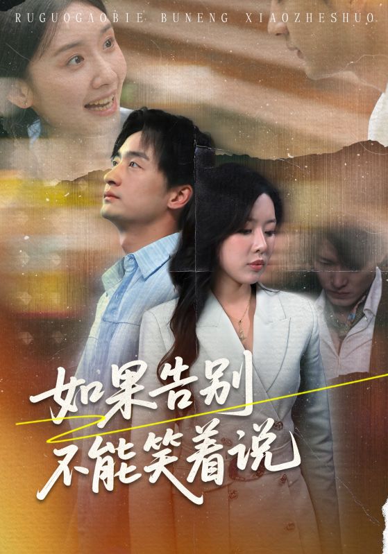 如果告別不能笑著說