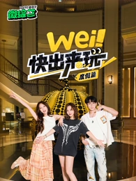 wei！快出來玩度假篇