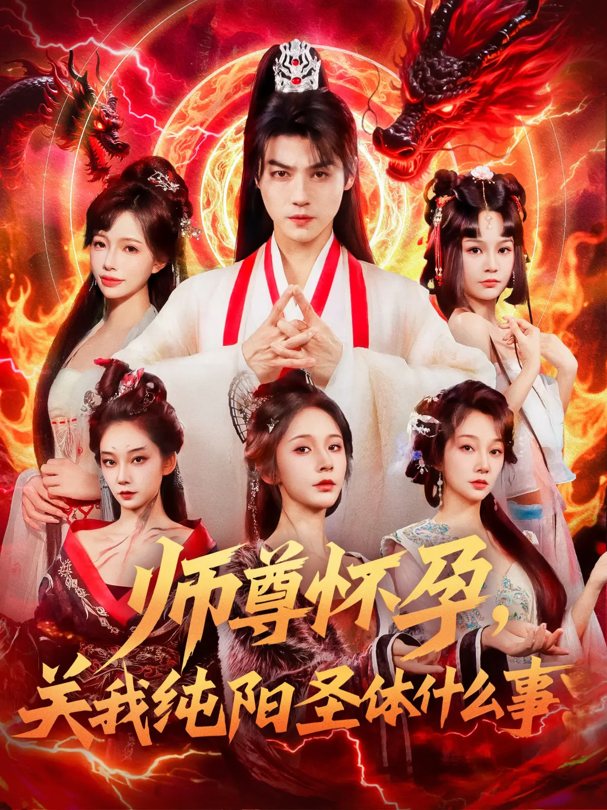 師尊懷孕關我純陽圣體什么事