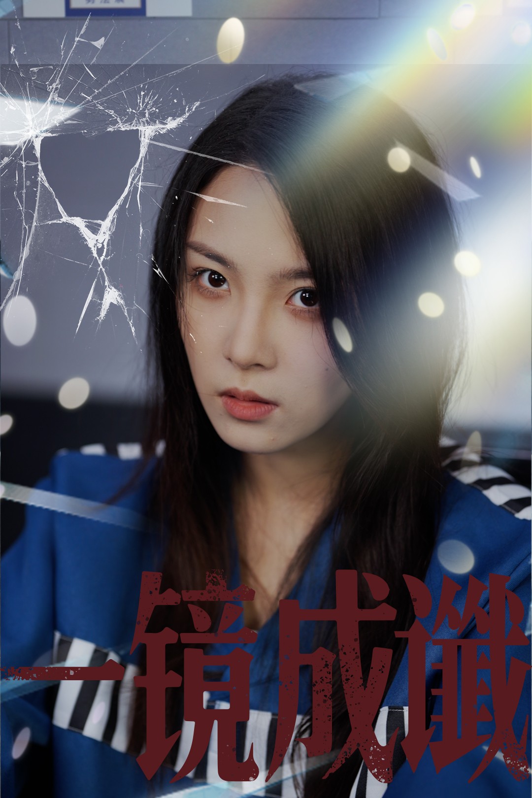 一鏡成讖