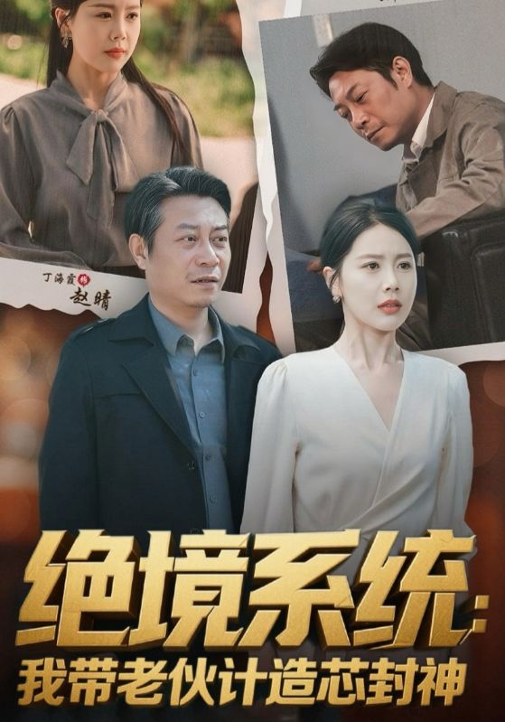絕境系統(tǒng)我?guī)Ю匣镉?jì)造芯封神&amp;amp;厚待下崗員工我?guī)銈兪执晷酒? id=